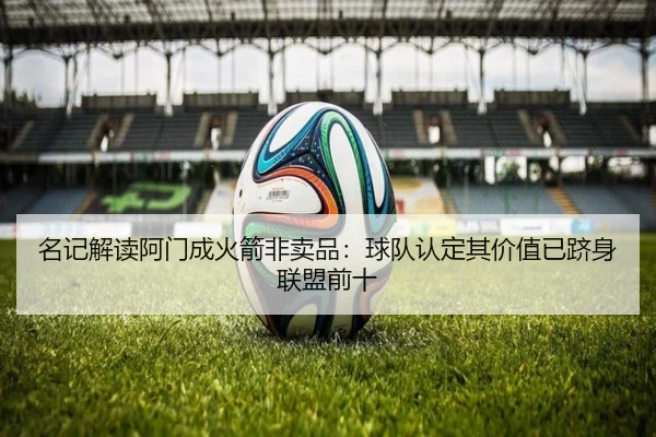 名记解读阿门成火箭非卖品：球队认定其价值已跻身联盟前十 | WANBOSPORTS