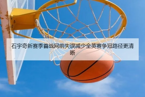 石宇奇新赛季首战网前失误减少全英赛争冠路径更清晰 - WANBOSPORTS